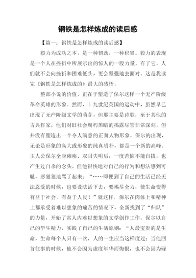 钢铁是怎样炼成的读后感-3.docx