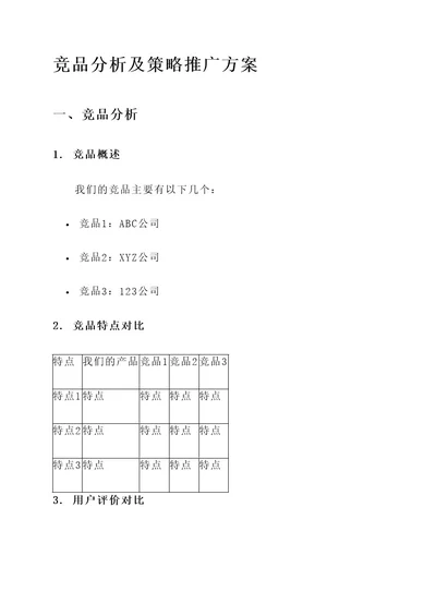 竞品分析及策略推广方案