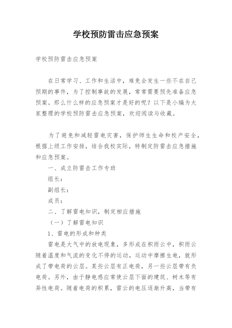 学校预防雷击应急预案.docx