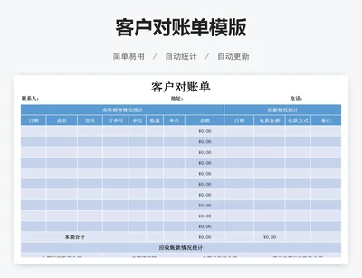 客户对账单模版