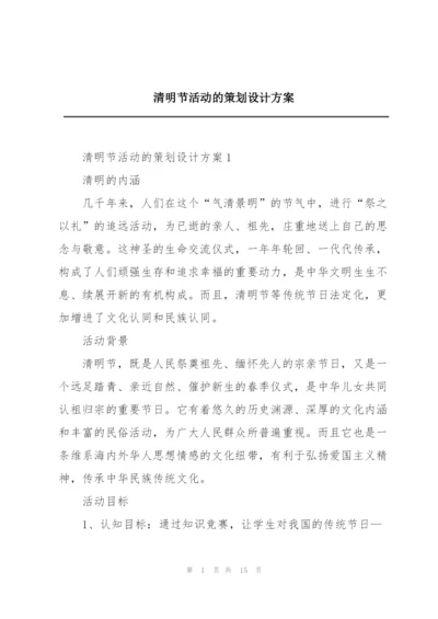 清明节活动的策划设计方案.docx