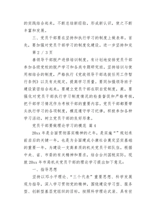 党员干部要做理论学习的模范.docx