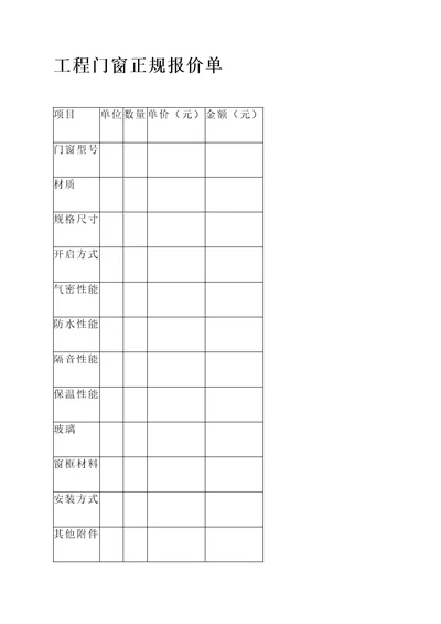 工程门窗正规报价单