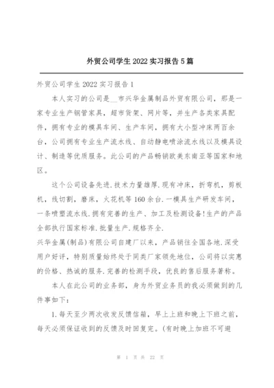 外贸公司学生2022实习报告5篇.docx