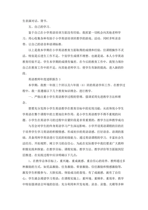 英语教师年度述职报告集合10篇.docx