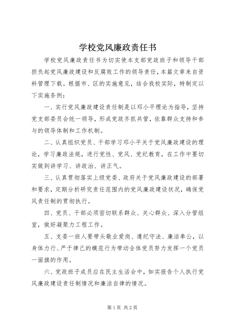 学校党风廉政责任书.docx