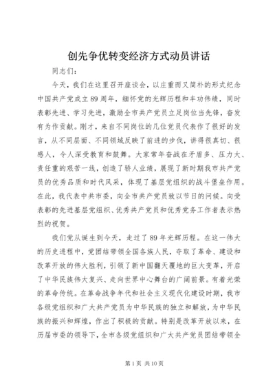 创先争优转变经济方式动员讲话.docx