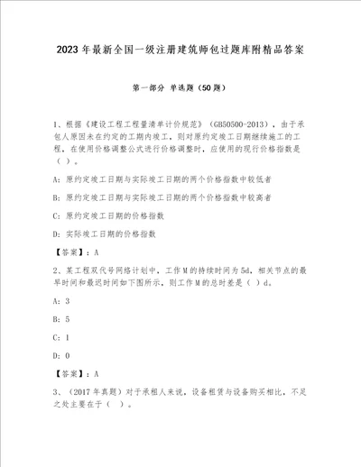 2023年最新全国一级注册建筑师包过题库附精品答案