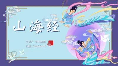 山海经神话故事通用PPT模板
