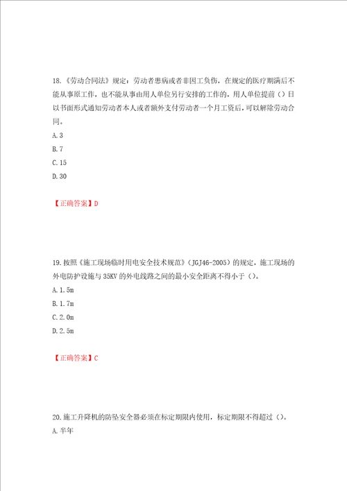 2022年北京市建筑施工安管人员安全员B证项目负责人复习题库押题训练卷含答案91