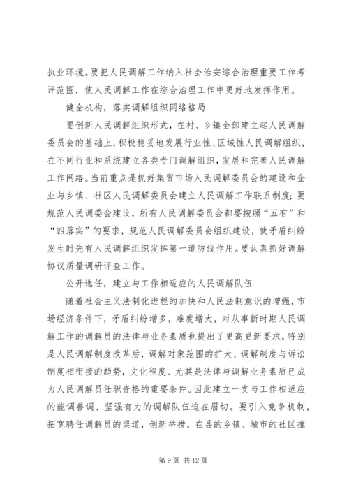 关于创新发展我市新时期人民调解工作调研报告.docx