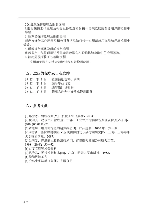 无损探伤技术在船舶检测工艺中的应用研究
