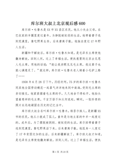 库尔班大叔上北京观后感600.docx