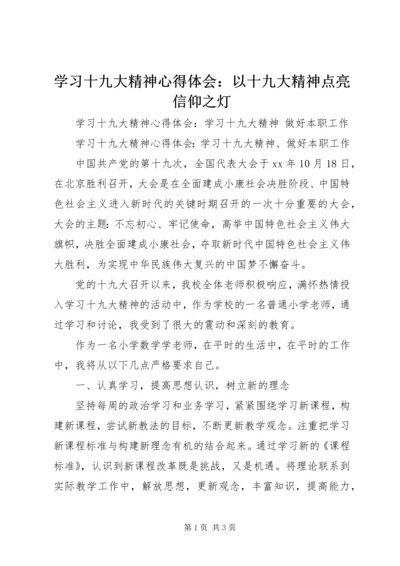 学习十九大精神心得体会：以十九大精神点亮信仰之灯 (2).docx