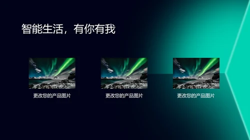 绿色科技风智能家居产品发布会PPT模板