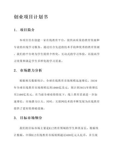 非常完整的一份创业项目计划书