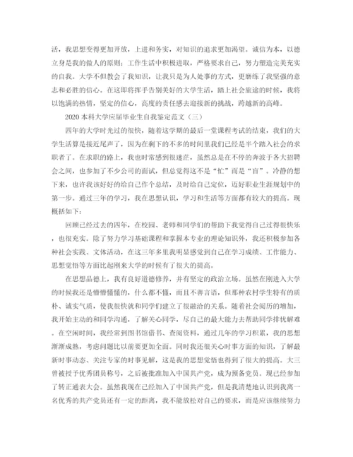 精编之本科大学应届毕业生自我鉴定范文.docx