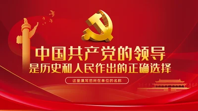 坚持中国共产党的领导不忘初心牢记使命党课
