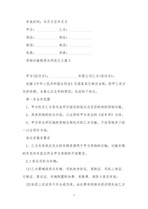 货物运输租赁合同范文3篇.docx