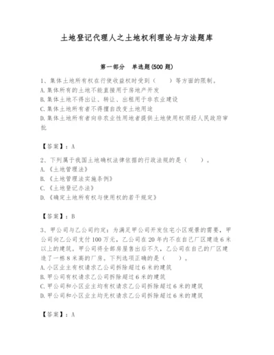 土地登记代理人之土地权利理论与方法题库含完整答案【名师系列】.docx