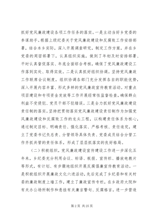 乡镇纪委五年换届工作报告范文.docx