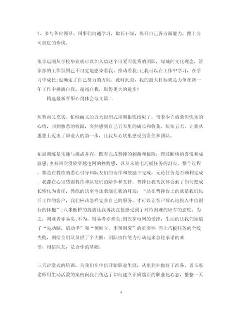 精编精选客服心得体会范文.docx