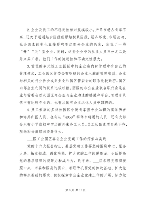 工业园区非公企业党建工作的调查与思考.docx