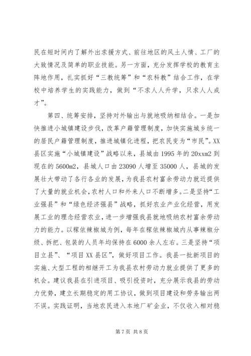 关于XX县区发展务工经济的调查与思考精编.docx