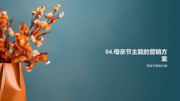 家庭视角的母亲节营销