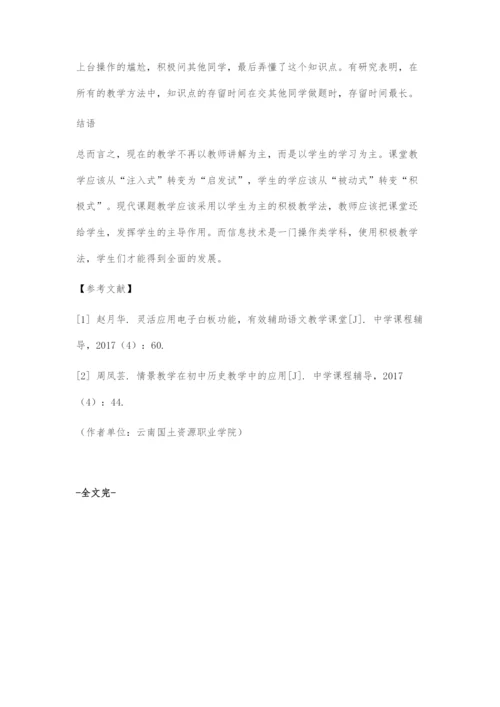 浅谈积极教学法在初中信息技术中的运用.docx