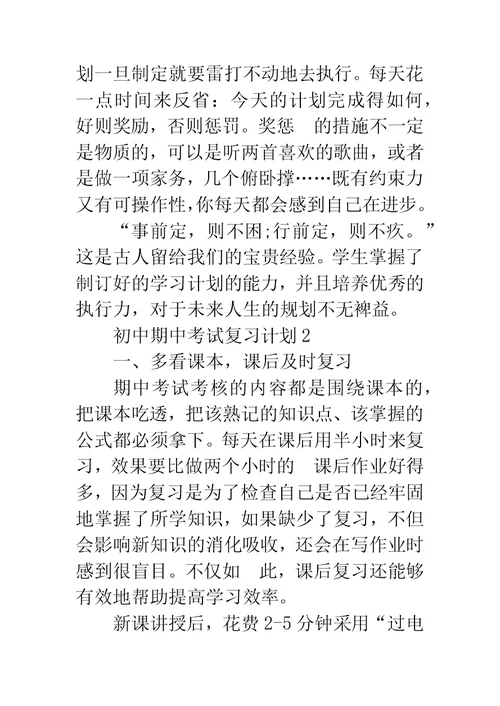 初中期中考试复习计划