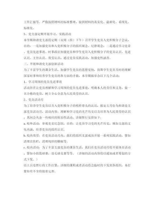 精编和谐党支部工作参考计划范文.docx