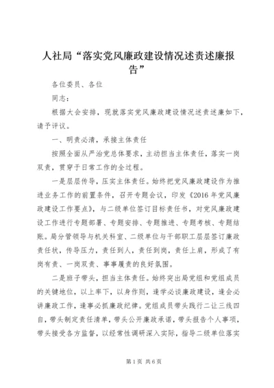 人社局“落实党风廉政建设情况述责述廉报告”.docx