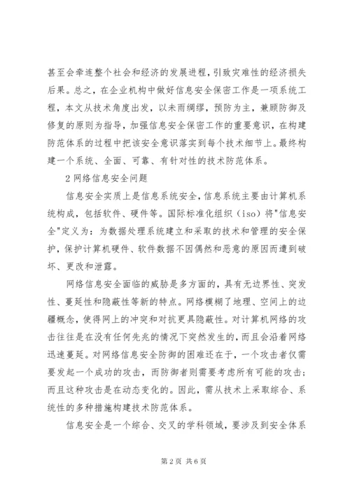 构建信息安全保密体系 (3).docx