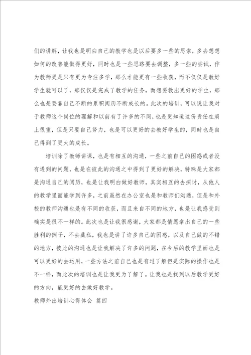 教师外出培训学习心得体会9篇