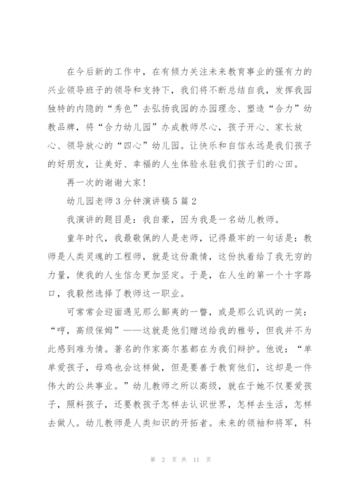 幼儿园老师3分钟演讲稿范文5篇.docx