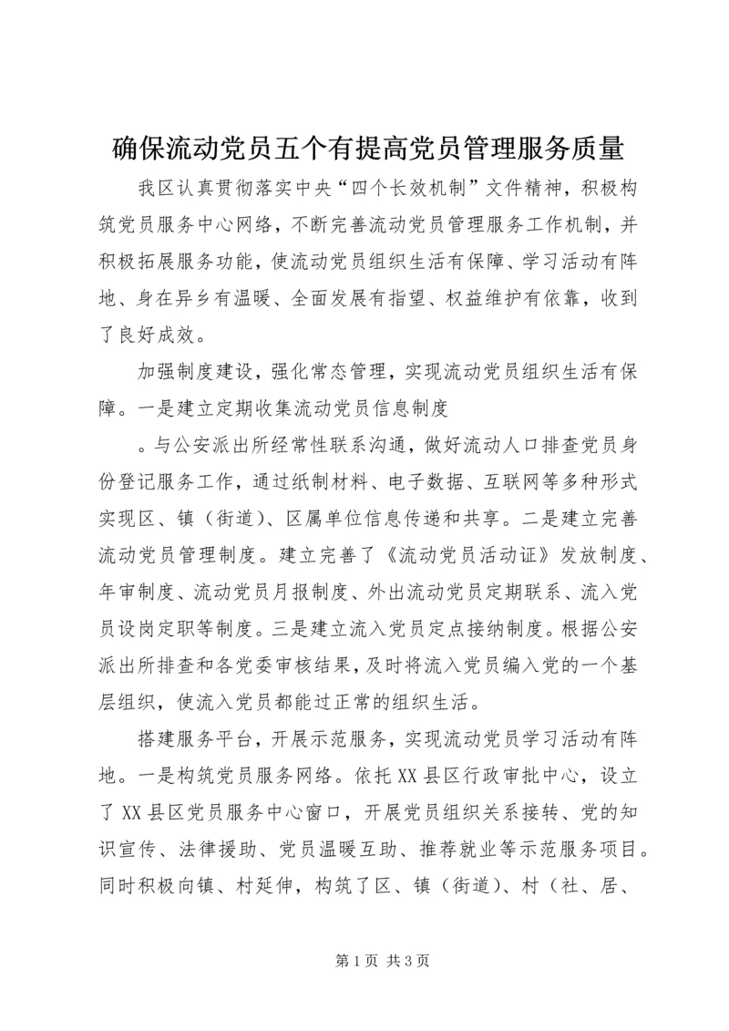 确保流动党员五个有提高党员管理服务质量 (2).docx