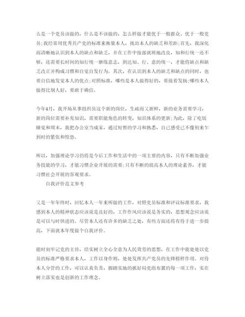 精编党员民主评议鉴定表自我评价参考范文应该怎么写.docx