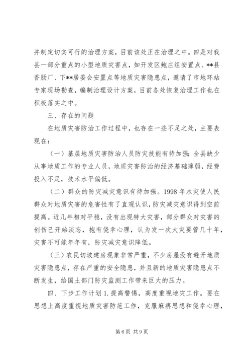 地质灾害排查防治情况汇报 (3).docx