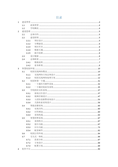 中小学智慧校园建设方案.docx