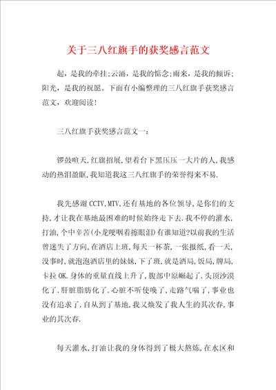 关于三八红旗手的获奖感言范文