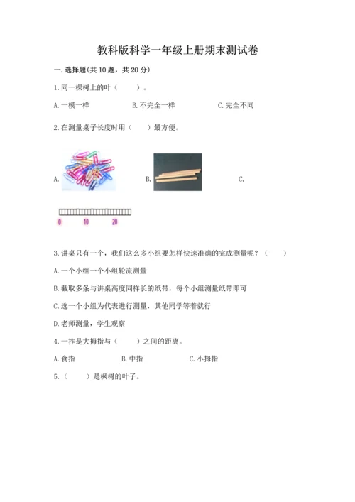 教科版科学一年级上册期末测试卷精品（黄金题型）.docx