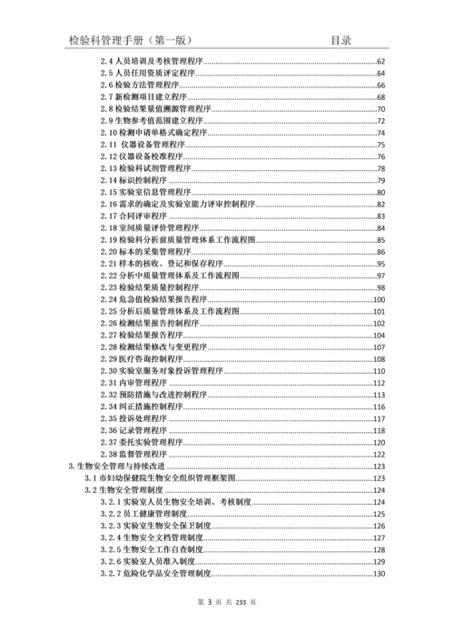 妇幼保健院检验科管理手册.docx