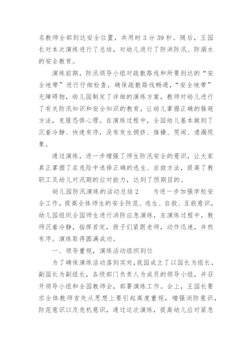 幼儿园防汛演练的活动总结.docx