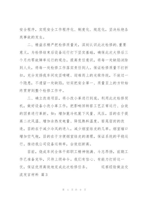 巡察经验做法交流发言材料范文3篇.docx