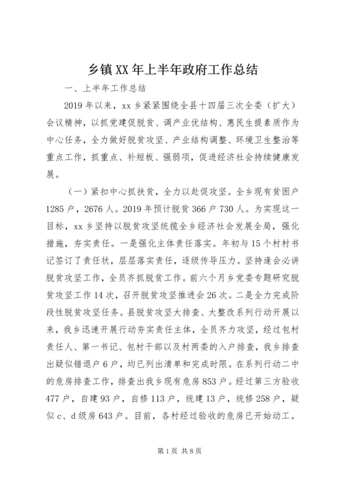 乡镇某年上半年政府工作总结.docx