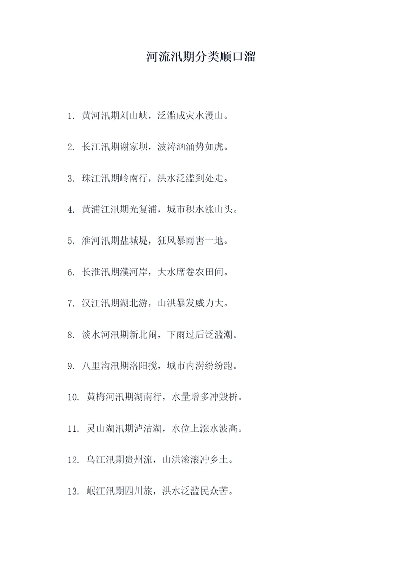 河流汛期分类顺口溜