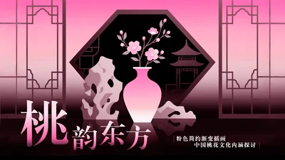 粉色简约渐变插画中国桃花文化内涵探讨PPT