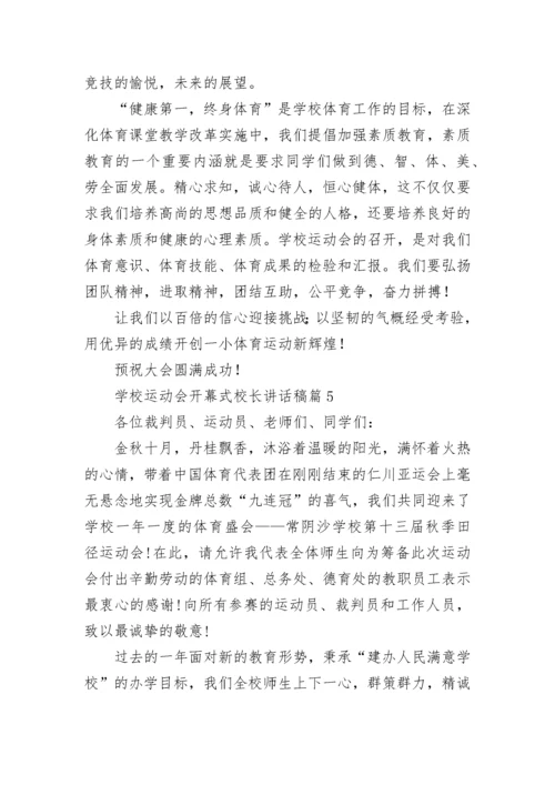 学校运动会开幕式校长讲话稿8篇.docx