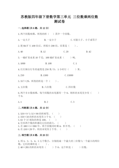 苏教版四年级下册数学第三单元 三位数乘两位数 测试卷精品【名校卷】.docx